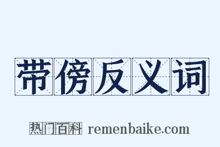 带傍反义词是什么意思的图片